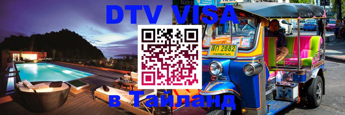 Destination Thailand Visa (DTV виза) 