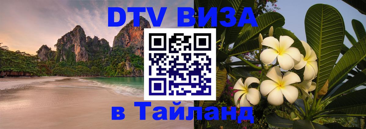 DTV виза Тайланд 